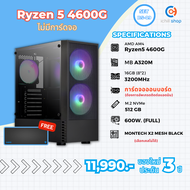[BS-09] คอมประกอบ AMD Ryzen 5 4600G / ไม่มีการ์ดจอ / DDR4 16GB 3200MHz / M.2 NVMe 512GB / PSU 600W. 
