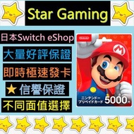 [好評過千]日本 Nintendo Switch eShop Cards 任天堂 預付卡 5000 yen 日服