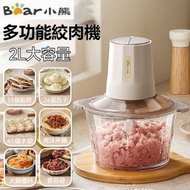 Bear/小熊 - 多功能絞肉機 2L 電動料理機 絞餡機 碎肉機 輔食攪拌機 蒜蓉切餸機