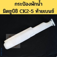 Water Tank MITSUBISHI LANCER CK2 CK4 CK5 Benz Rear/CK2-5 PT