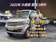 22年 東風小康 DFSK 大穩發 雙廂 4人座  哩程9萬 中古二手小貨車