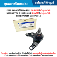 #FD ลูกหมากปีกนกล่าง FORD RANGER ปี 2006-2011 (HI-RIDER) ตัว﻿สูง / 4WD MAZDA BT-50 ปี 2006-2011 (HI-RACER) ตัว﻿สูง / 4WD FORD EVEREST ปี 2007-2014 อะไหล่แท้เบิกศูนย์ สั่งผิดเองไม่รับเปลี่ยน/คืน ทุกกรณี