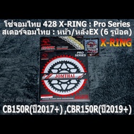 ชุดโซ่สเตอร์จอมไทย Jomthai : โซ่ 428 X-RING และ สเตอร์หน้า + สเตอร์หลังEX 6 รูน็อต รถ HONDA : CB150R