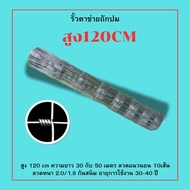 ตาข่ายถักปม รั้วตาข่ายเเรงดึง ช่องตา4*6นิ็ว ความสูง1.2เมตร ยาว30เมตร/50เมตร ตาข่ายลวดเหล็ก