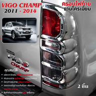 ครอบไฟท้ายโครเมี่ยม VIGO CHAMP 2011-2014  วีโก้ แชมป์  ของแต่ง ชุดแต่ง ประดับยนต์