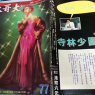 大哥大 77期