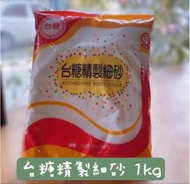 台糖 精緻細砂糖 砂糖 細砂 1kg｜實體門市有現貨、快速出貨