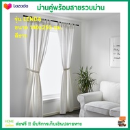 ม่านปรับแสง ผ้าม่านคู่ ม่านคู่พร้อมสายรวบม่าน รุ่น LENDA ขนาด 140X250 ซม. สีขาว ม่านหน้าต่าง ผ้าม่านสำเร็จรูป ม่านประตู ผ้าม่าน สินค้าคุณภาพ