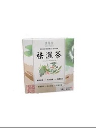 健福堂 祛濕茶10包