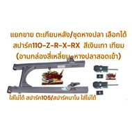 Rear Fork Spark 110-Z-R-X-RX Original (Forked Fishtail) Bronze Color (Silver) Grade A Artificial (04