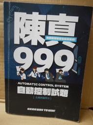 2手書~陳真999自動控制試題-古典控制學二/台北偉文