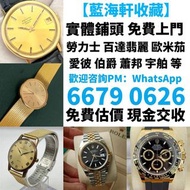 全港免費上門 收 80 90年代 舊款，老款 citizen longines mido 勞力士Rolex，帝舵、刁陀，百達翡麗，歐米茄，浪琴，法蘭克穆勒，寶璣，卡地亞，歐米茄，積家，愛彼，萬國，百年