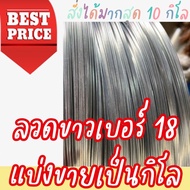 [Order Can Order Up To 10 Lo Per 1 Order] ️White Wire Number 18 Sold 1 Kg.