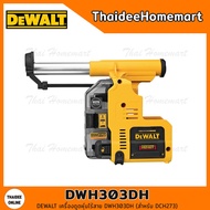 DEWALT เครื่องดูดฝุ่นสำหรับสว่านโรตารี่ (DCH273) DWH303DH รับประกันศูนย์ 3 ปี