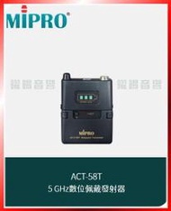 ~曜暘~MIPRO ACT-58T 5 GHz數位佩戴發射器(另有ACT-32T 下單請私訊告知正確頻率)