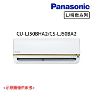 加碼贈【Panasonic 國際牌】7-8坪 R32 一級能效變頻冷暖分離式冷氣CU-LJ50BHA2/CS-LJ50BA2_廠商直送