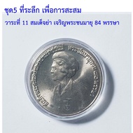 Souvenir For Collection Set Of 5 11th Anniversary Of His Majesty Queen Mother's Day 84th Birthday