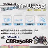 【POTTWRAP】Honda CBR250RR 犀牛皮 儀表 大燈 尾燈 日行燈 保護貼 TPU保護膜 改色膜