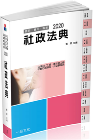 社政法典-2020社工師.社會行政類科.公幼教保員（一品） (新品)