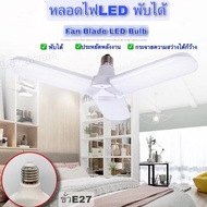 Lifestyle shop หลอดไฟ LED พับได้ ทรงใบพัด พับได้ Fan Blade LED Bulb เเสงขาว 3 ใบพัด สว่างมาก45W/ขั่วE27สายยาว5เมตร