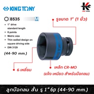 KING TONY ลูกบ๊อกลม สั้น รู 1” 6 เหลี่ยม (เบอร์ 44-90 mm.) ลูกบล็อคลม1นิ้ว ลูกบล็อคลม kingtony ลูกบล