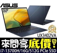 ❤️來問享折扣❤️ ASUS UX3402VA-0152B13700H 紳士藍 i7-13700H Zenbook