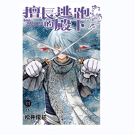 预售【外图台版漫画】擅长逃跑的殿下 11 (首刷限定版)首刷附书签2入 / 松井优征 东立