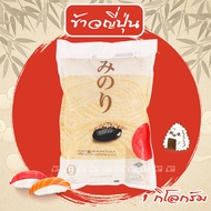 ข้าวญี่ปุ่น แท้ 1 กก 🍚 ตรามิโนริ พันธุ์ซาซานิชิกิ 100% ทานอร่อย หวาน หอม นุ่ม ละมุนลิ้น (ถุงหนึ่งกิโ