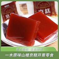 YiMu Hawthorn Cake Beijing Cake 500g Small Packaging Baby Appetizer Snacks Northeast Specialty Hawth