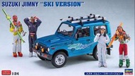 4人形付 HASEGAWA 1/24 SUZUKI JIMNY 滑雪版 #20476