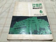 [小吳書坊] 13-25-建築師月刊--第30期--台灣的古石坊--(有泛黃)