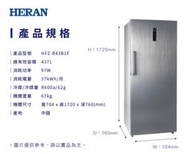 易力購【 HERAN 禾聯碩原廠正品全新】 直立式冷凍櫃 HFZ-B43B1F《437公升》全省運送 