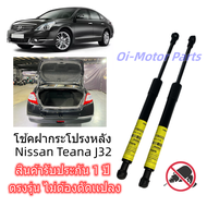 โช้คฝากระโปรงหลัง โช้คฝาท้าย Nissan Teana J32