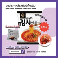 [สินค้าใหม่]มาม่าเกาหลีรสกิมจิดั้งเดิม omori kimchi stew ramen (160g) youus brand 오모리김치찌개 라면