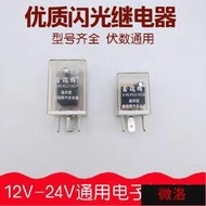 配件大全 汽車智能電子閃光器12V24V通用型插式三腳貨車轉向燈透明繼電器