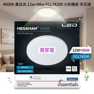 4000K 柔白光 12w= 96w FCL74200 曼佳美 小形睡房 天花燈 Megaman Katia