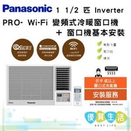 樂聲牌 - CW-HZ120AA 1 1/2匹 Inverter PRO - Wi-Fi 變頻式冷暖窗口機 + 窗口機基本安裝