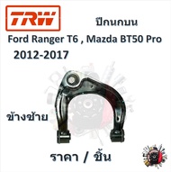 TRW ปีกนกบน ปีกนกล่าง Ford Ranger T6 2WD 2011-2018 ฟอร์ดเรนเจอร์