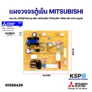 บอร์ดตู้เย็น แผงวงจรตู้เย็น MITSUBISHI มิตซูบิชิ Part No. KIEDB7339 รุ่น MR-14PSAMR-17PSAMR-17RSA-BR (แท้จากศูนย์) อะไหล่ตู้เย็น