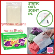 แผ่นอบผ้า แผ่นน้ำยาปรับผ้านุ่ม แผ่นอบผ้าหอม Gain Moonlight Breeze Dryer Sheets แผ่นหอมอบผ้า สำหรับเครื่องอบผ้า นำเข้าจาก USA 🇱🇷