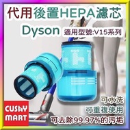 Cushy Mart - Substitute Rear Filter For Dyson V15 Detect Cordless Vacuum Cleaner, Reusable and Washable ; 優柔百貨 - Dyson 戴森 V15 Detect 無線吸塵器 代用後置過濾器 可重複使用 可水洗