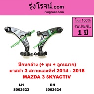 S002623 S002624 ปีกนกล่าง มาสด้า3 BM BN สกายแอคทีฟ ปีกนกล่าง MAZDA3 BM BN SKYACTIV ปีกนก มาสด้า3 BM 