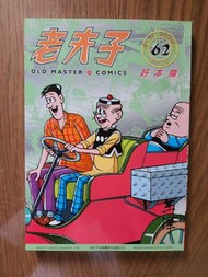 老夫子再版精選 62集 好本領