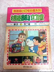 老漫畫 小叮噹 Doraemon 迷宮遊戲 叮噹圖書社 超絕版 特輯版大長篇