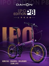 DAHON大行 上市紀念版P8 致敬經典 限量發售