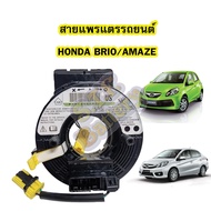 สายแพรแตร/ลานคอพวงมาลัย สไปร่อน สำหรับรถยนต์ฮอนด้า บริโอ้(HONDA BRIO) และฮอนด้า อเมซ(HONDA AMAZE)