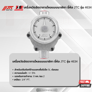เครื่องวัดอัตราการไหลแบบนาฬิกา ยี่ห้อ JTC AUTO TOOL รุ่น 4634