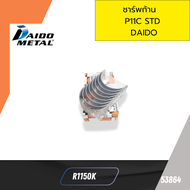 ชาร์พก้าน  HINO  P11C STD  DAIDO R1150K *53864