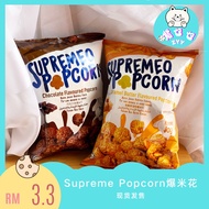 【Supremeo Popcorn 爆米花】 60g 焦糖黄油/巧克力 口味