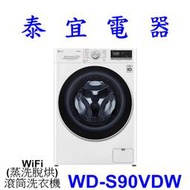 【泰宜電器】LG 樂金 WD-S90VDW 滾筒洗衣機 9公斤【另有BDSX115CJ.ES-ASF13T】